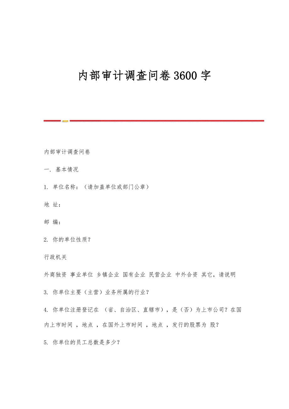 内部审计调查问卷3600字_第1页