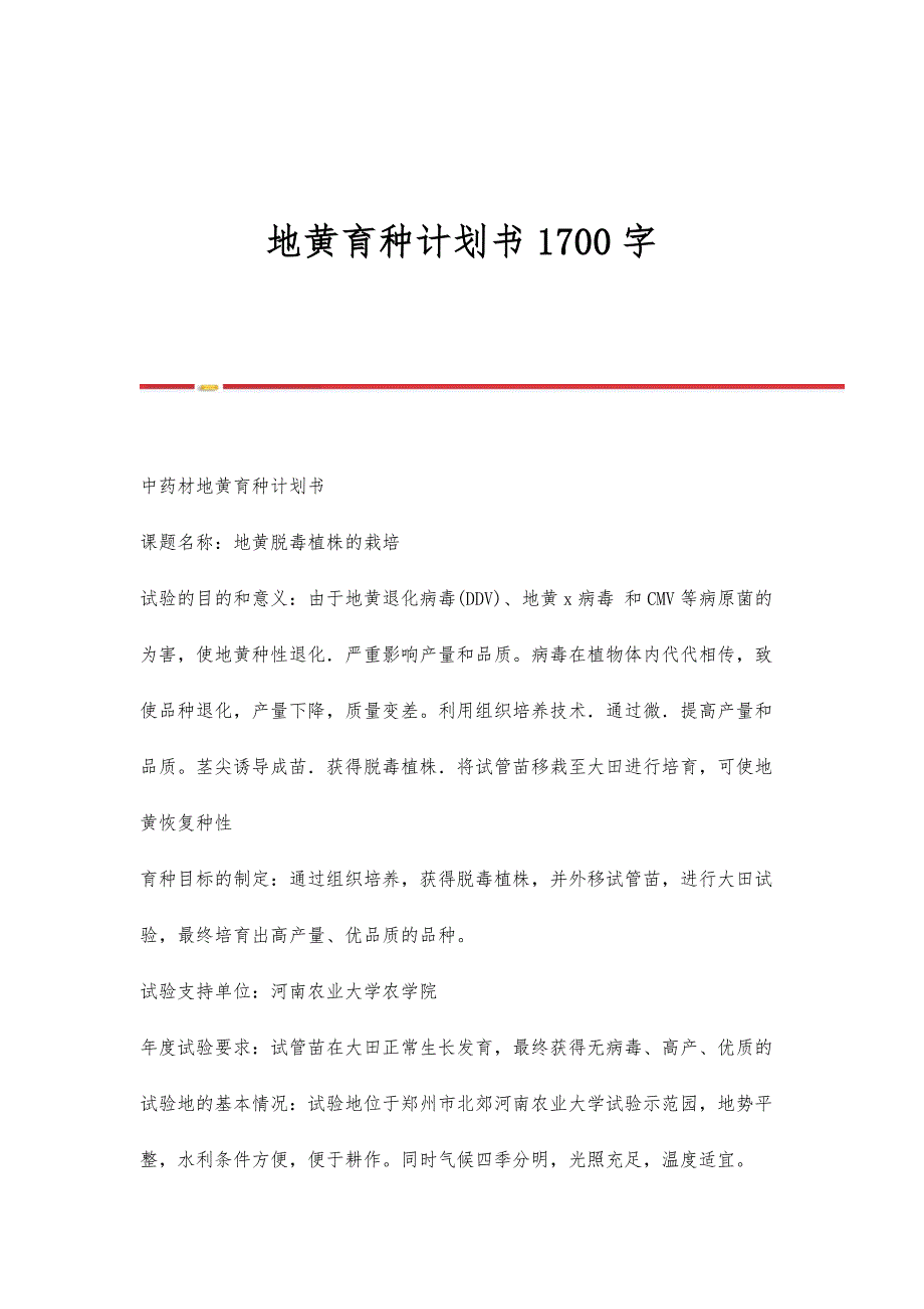 地黄育种计划书1700字_第1页