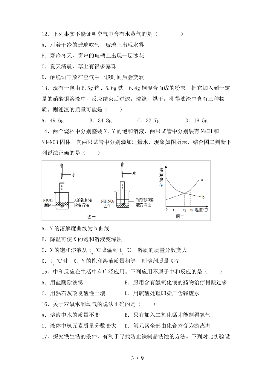 2022年鲁教版九年级化学上册期末考试及答案【精品】_第3页