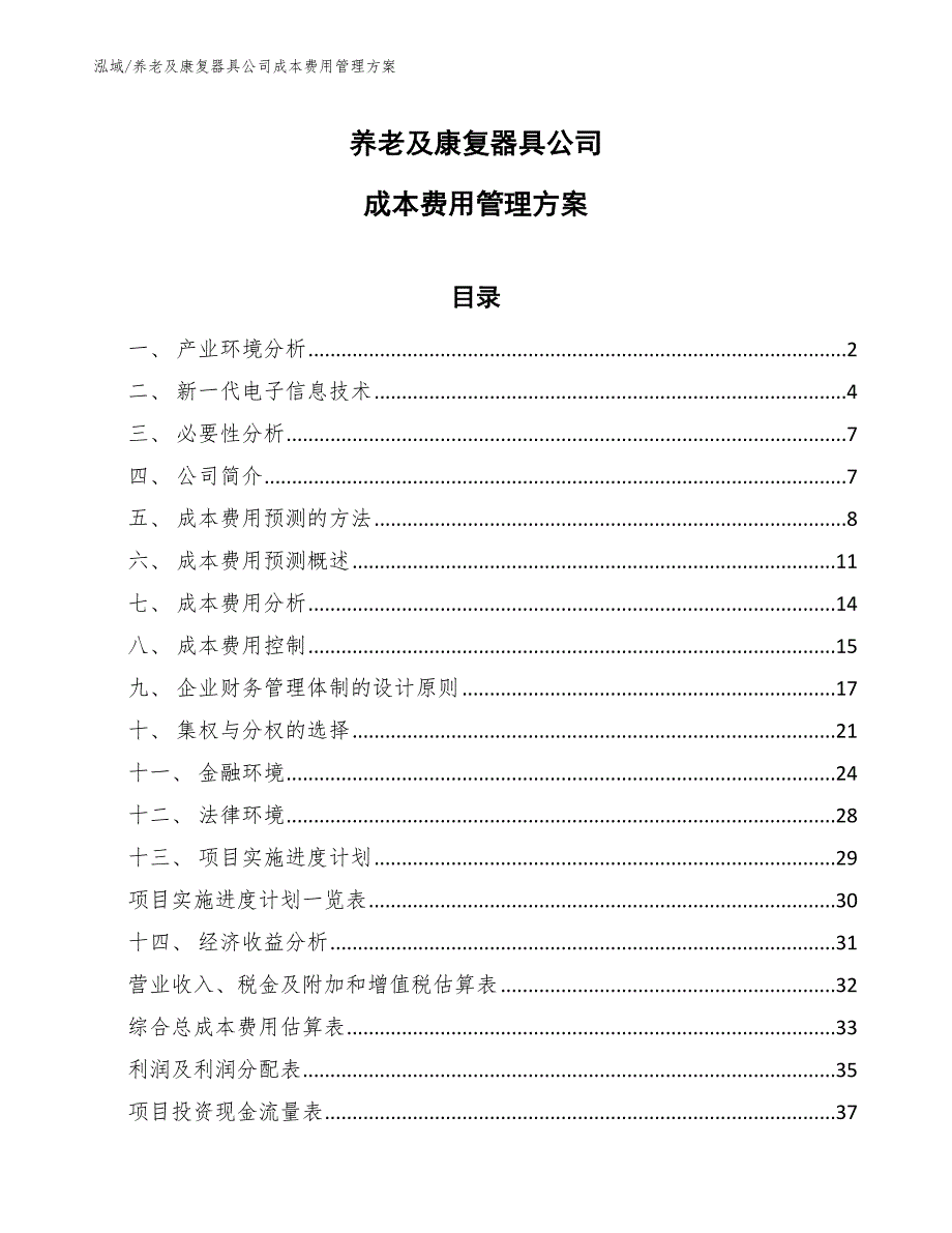 养老及康复器具公司成本费用管理方案【参考】_第1页