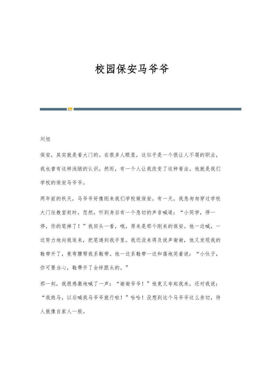 校园保安马爷爷_第1页