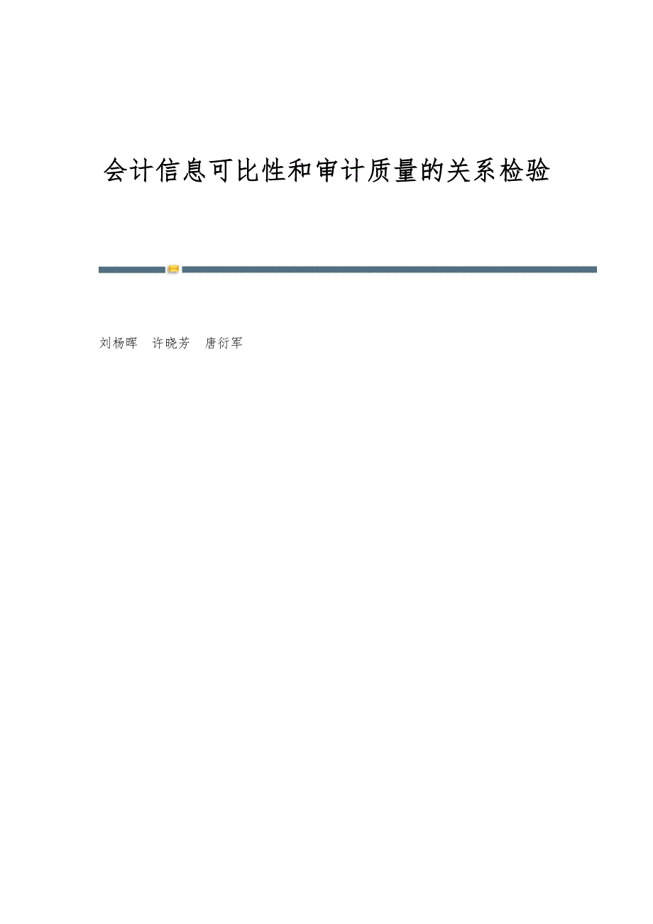 会计信息可比性和审计质量的关系检验_第1页