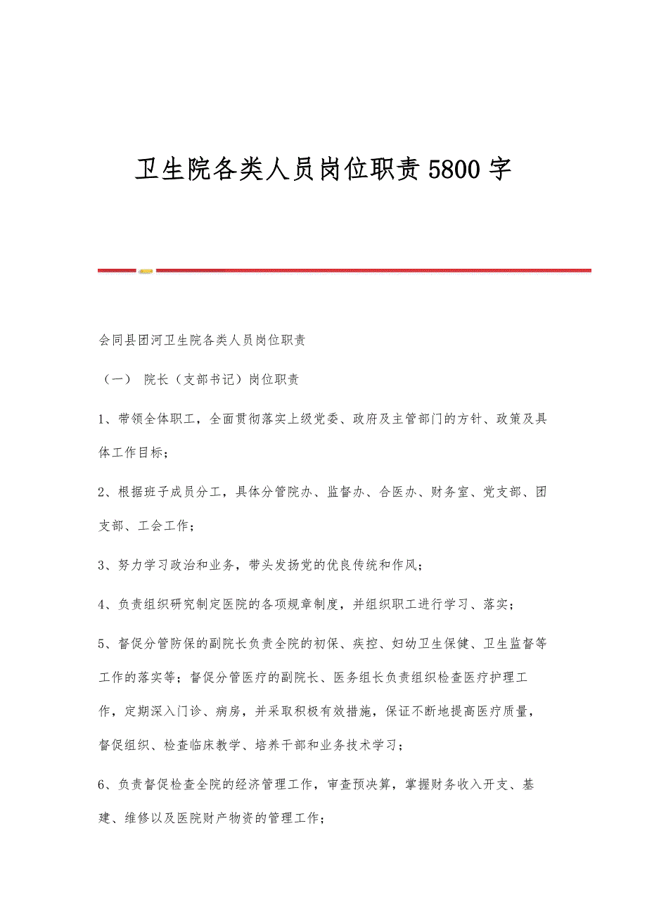 卫生院各类人员岗位职责5800字_第1页