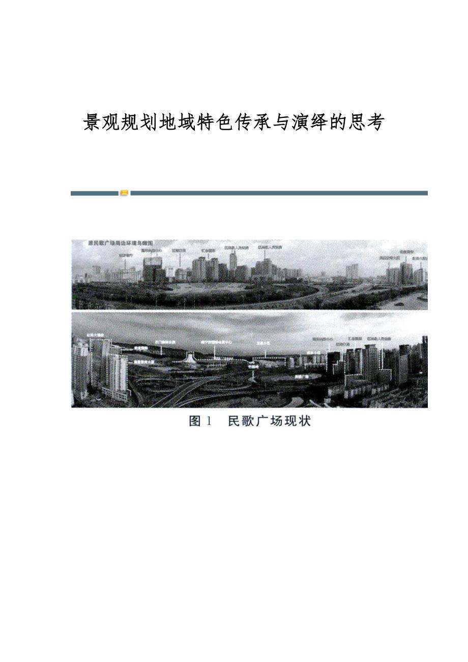 景观规划地域特色传承与演绎的思考_第1页