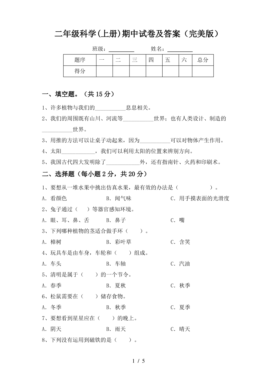 二年级科学(上册)期中试卷及答案(完美版)_第1页