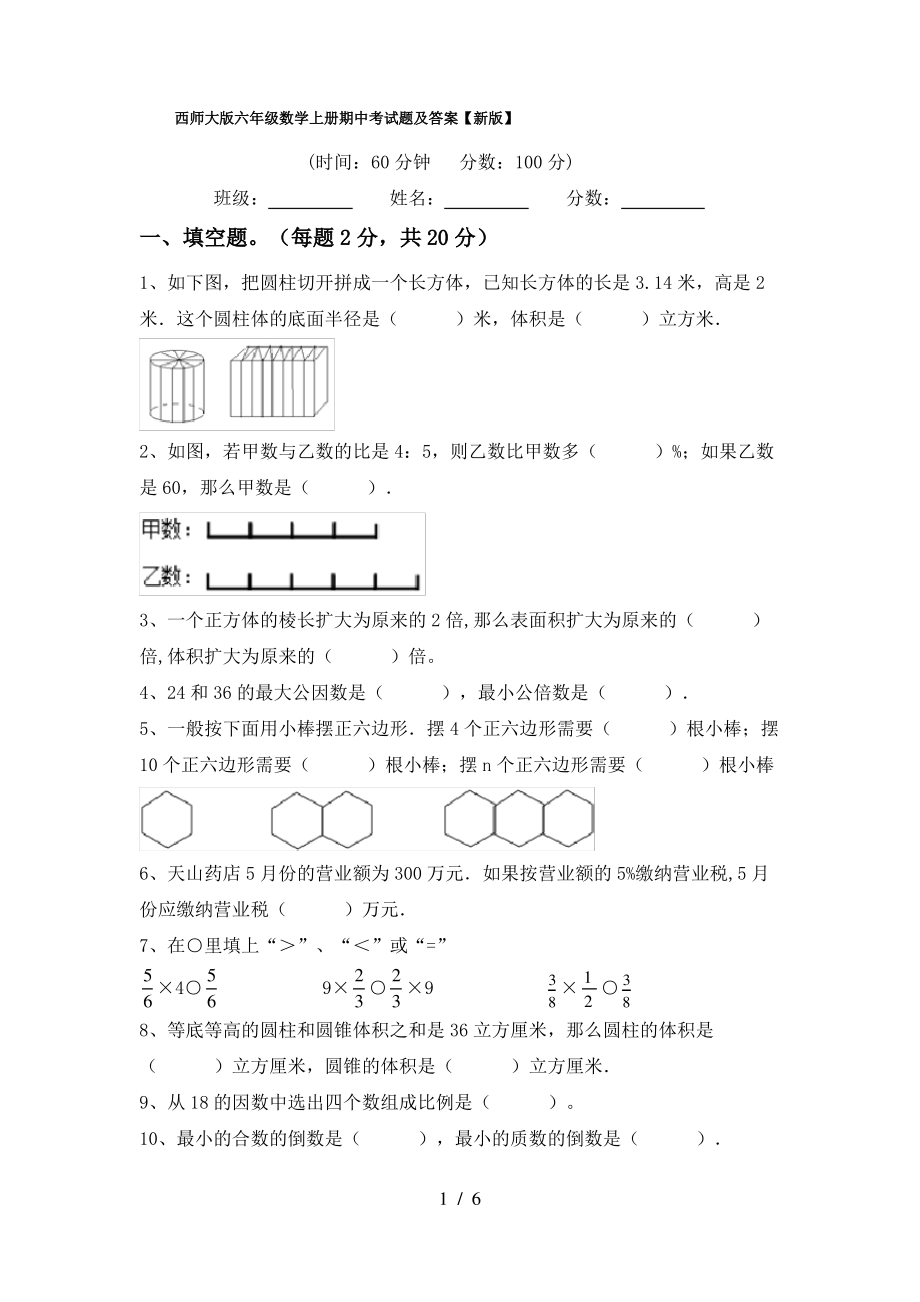 西师大版六年级数学上册期中考试题及答案【新版】_第1页