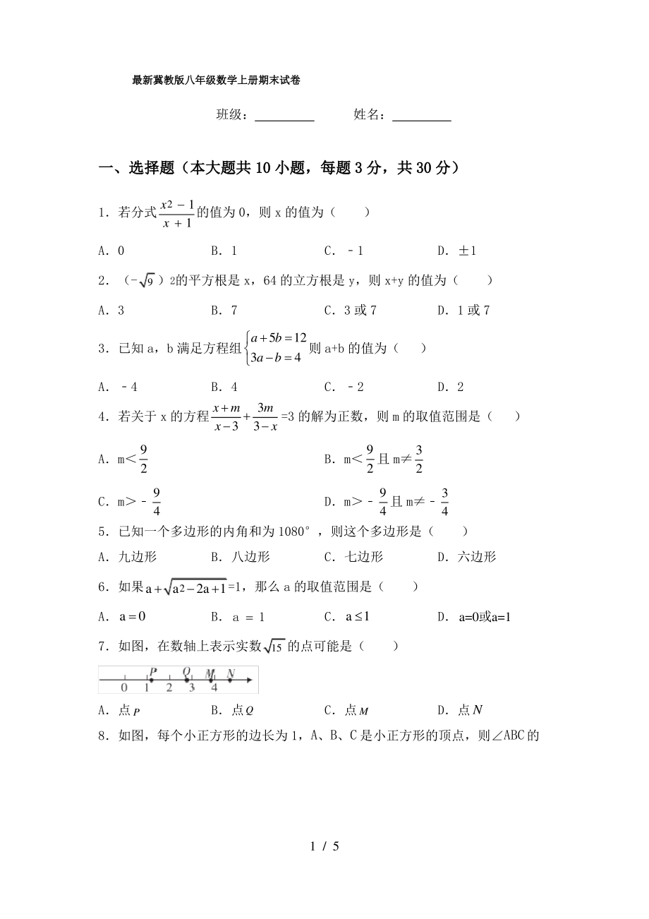 最新冀教版八年级数学上册期末试卷_第1页