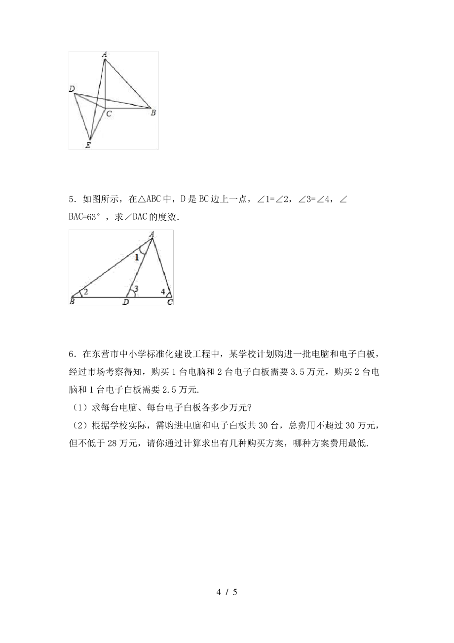 最新冀教版八年级数学上册期末试卷_第4页