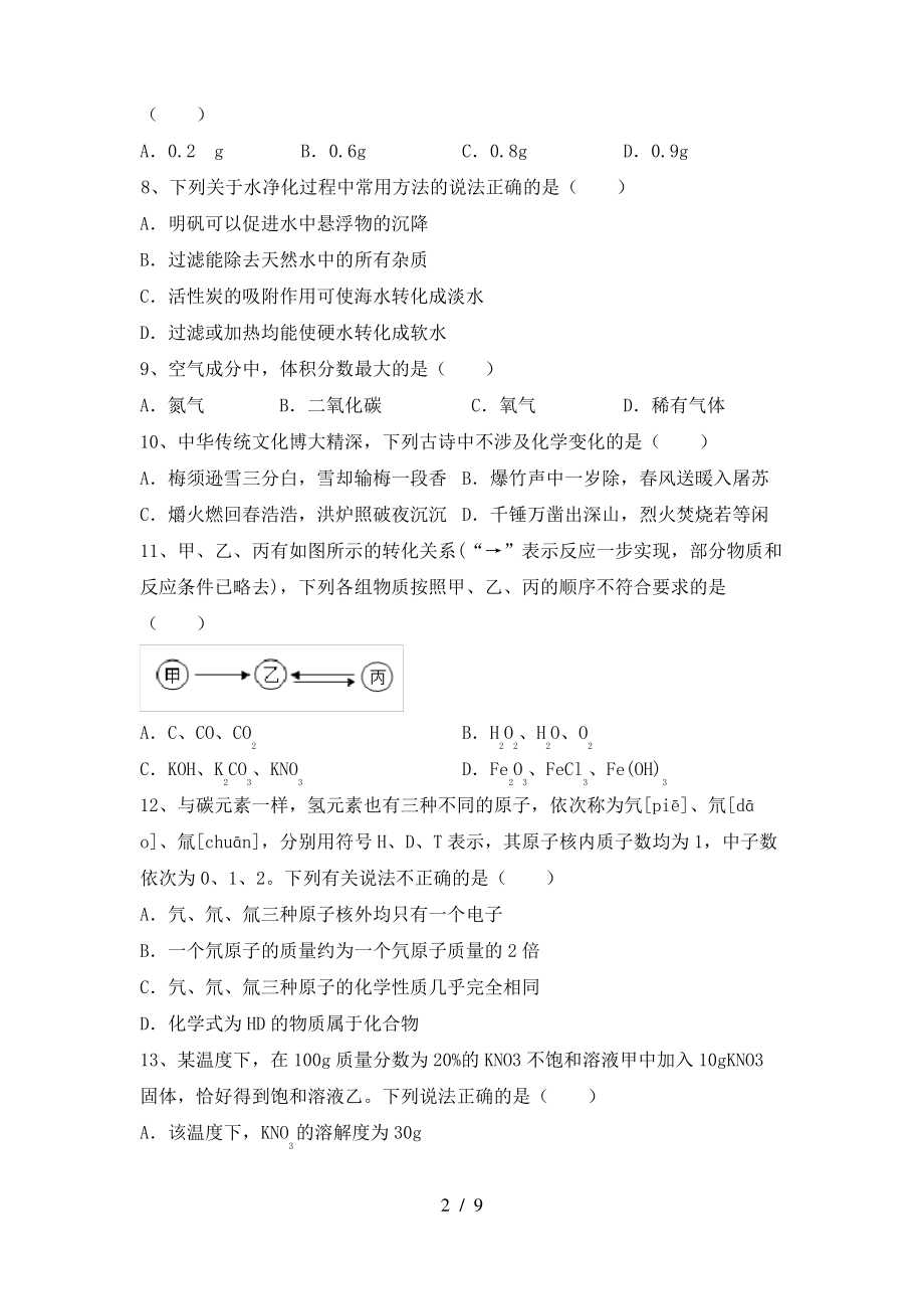 2022年鲁教版九年级化学上册期末试卷及答案(1)_第2页