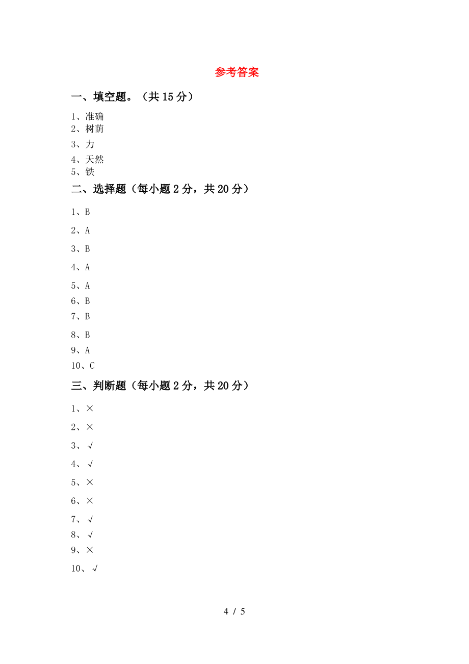 二年级科学上册期末考试卷(学生专用)_第4页