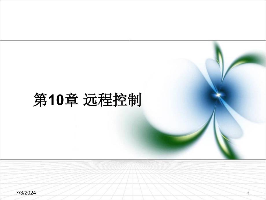 【教学课件】第10章远程控制_第1页
