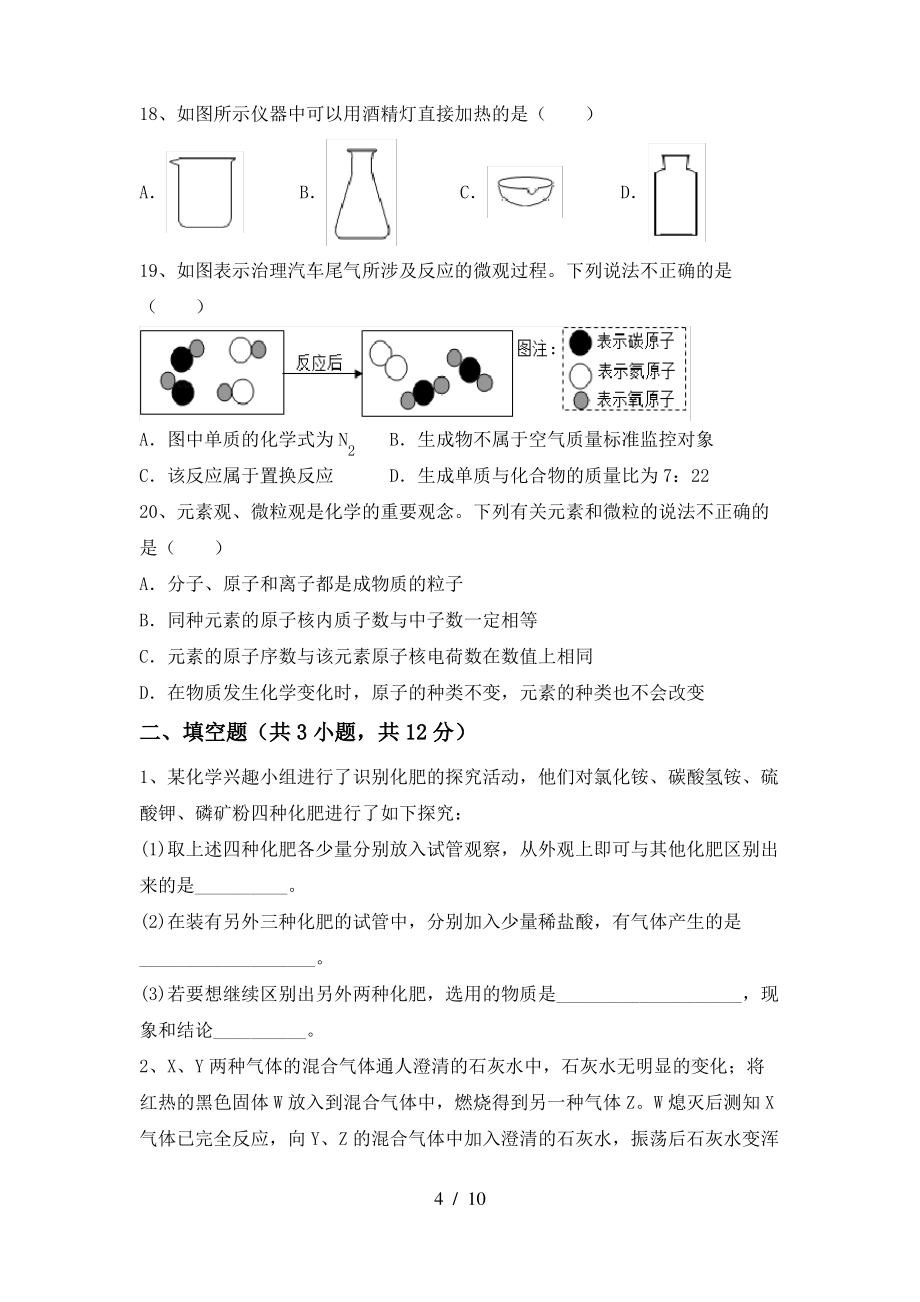 【人教版】九年级化学(上册)期末试卷及答案(A4打印版)_第4页