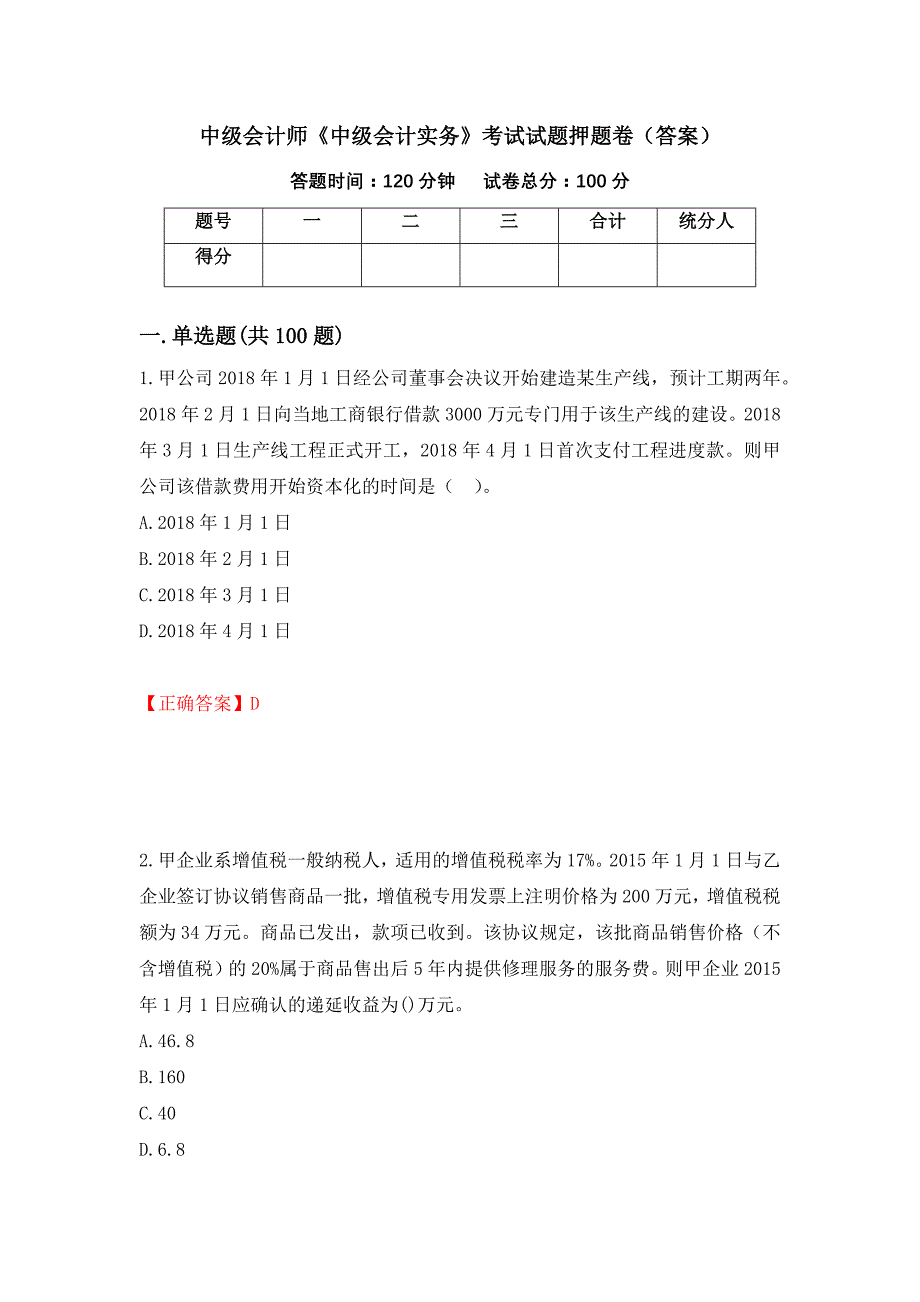 中级会计师《中级会计实务》考试试题押题卷（答案）88_第1页