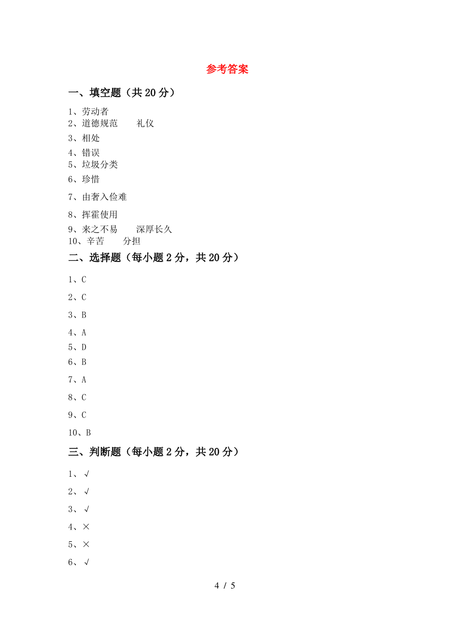 四年级道德与法治上册期中试卷(真题)_第4页