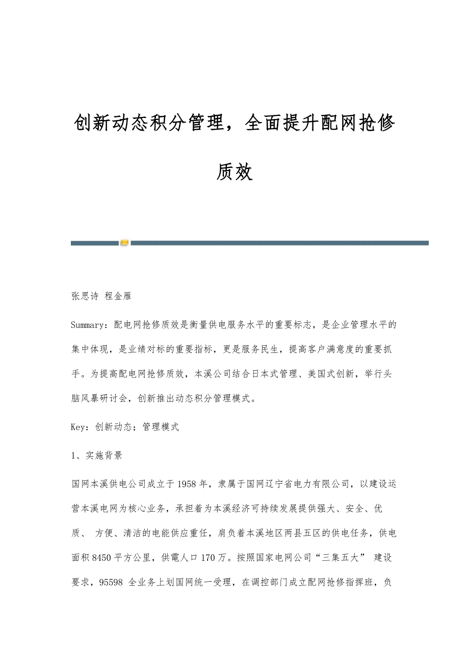 创新动态积分管理全面提升配网抢修质效_第1页