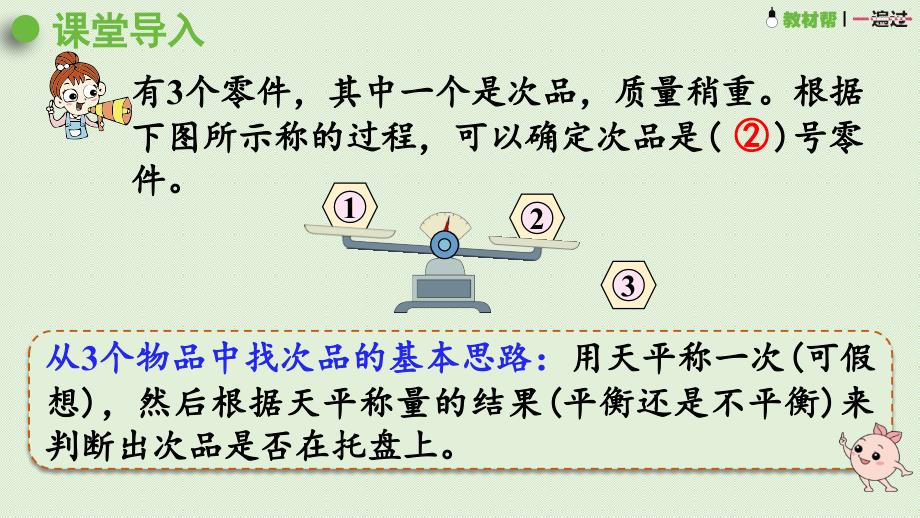 人教版数学五年级（下）第2课时 稍复杂的找次品问题_第4页