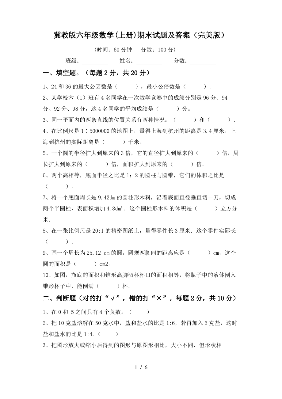 冀教版六年级数学(上册)期末试题及答案(完美版)_第1页