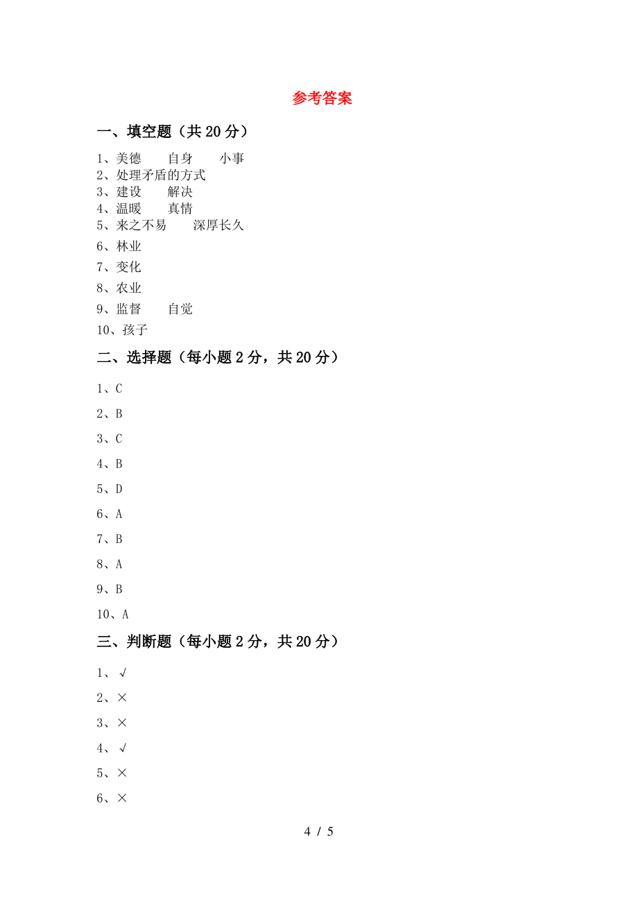 小学四年级道德与法治上册期中考试【及答案】_第4页