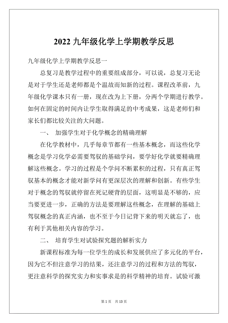 2022九年级化学上学期教学反思_第1页