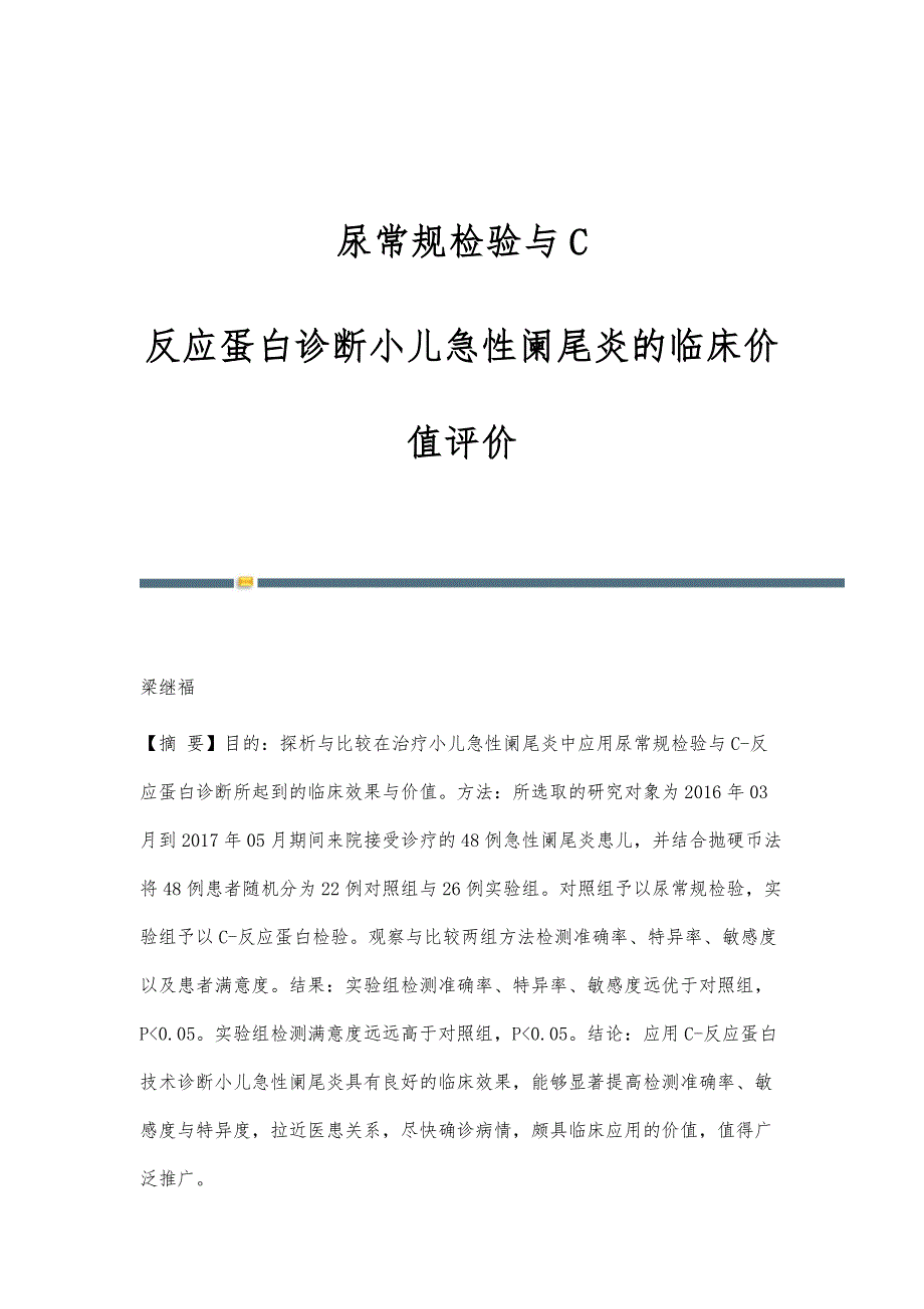 尿常规检验与C-反应蛋白诊断小儿急性阑尾炎的临床价值评价_第1页