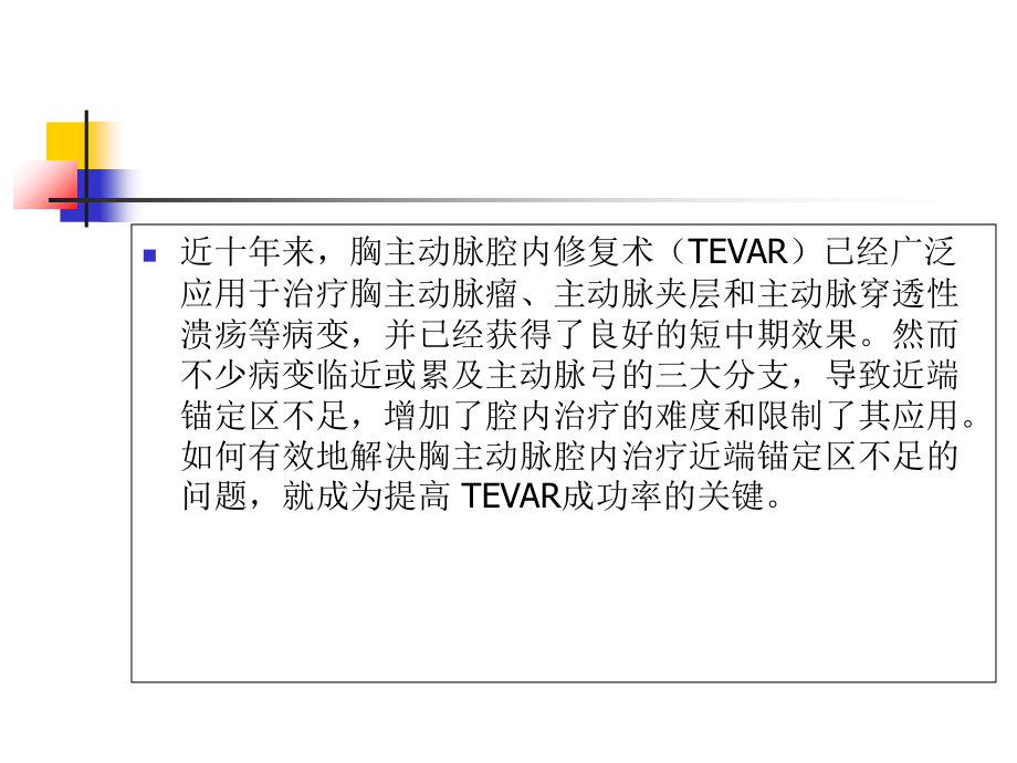 胸主动脉腔内治疗近端锚定区的拓展策略_第2页