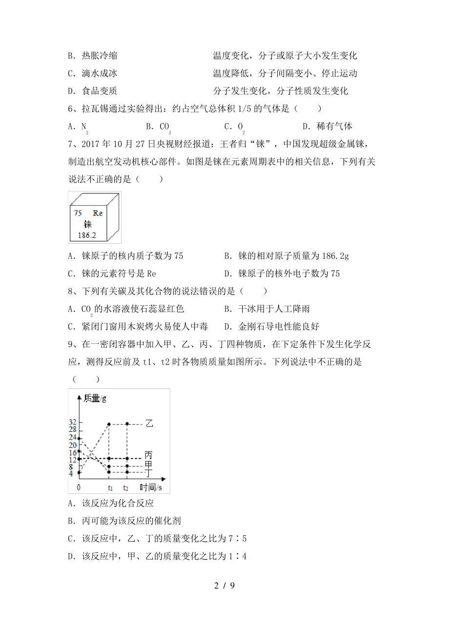 2022年粤教版八年级化学上册期末测试卷及答案【1套】_第2页