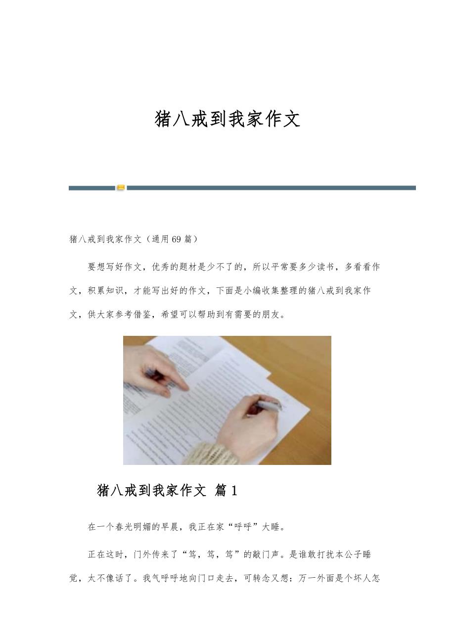 猪八戒到我家作文_第1页