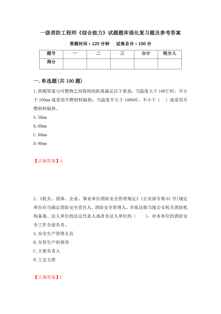 一级消防工程师《综合能力》试题题库强化复习题及参考答案（第16套）_第1页