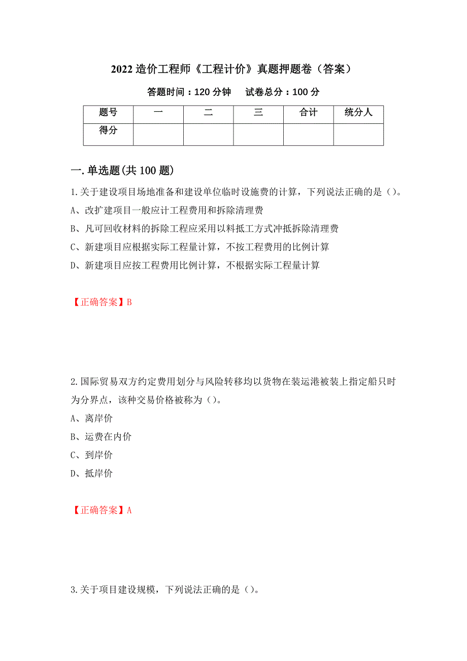 2022造价工程师《工程计价》真题押题卷（答案）（第64期）_第1页