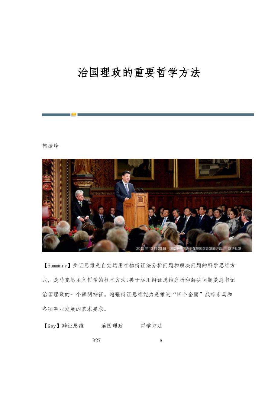 治国理政的重要哲学方法_第1页