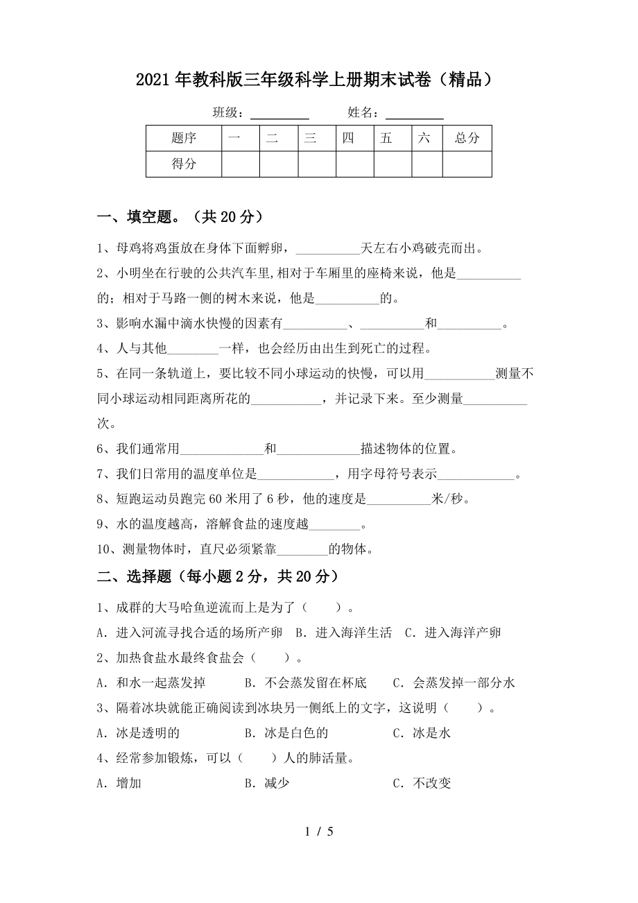 2021年教科版三年级科学上册期末试卷(精品)_第1页