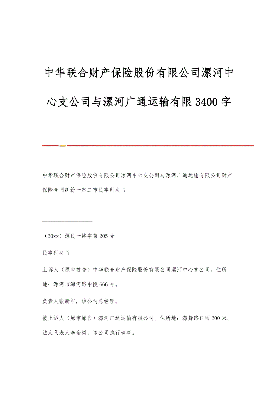 中华联合财产保险股份有限公司漯河中心支公司与漯河广通运输有限3400字_第1页