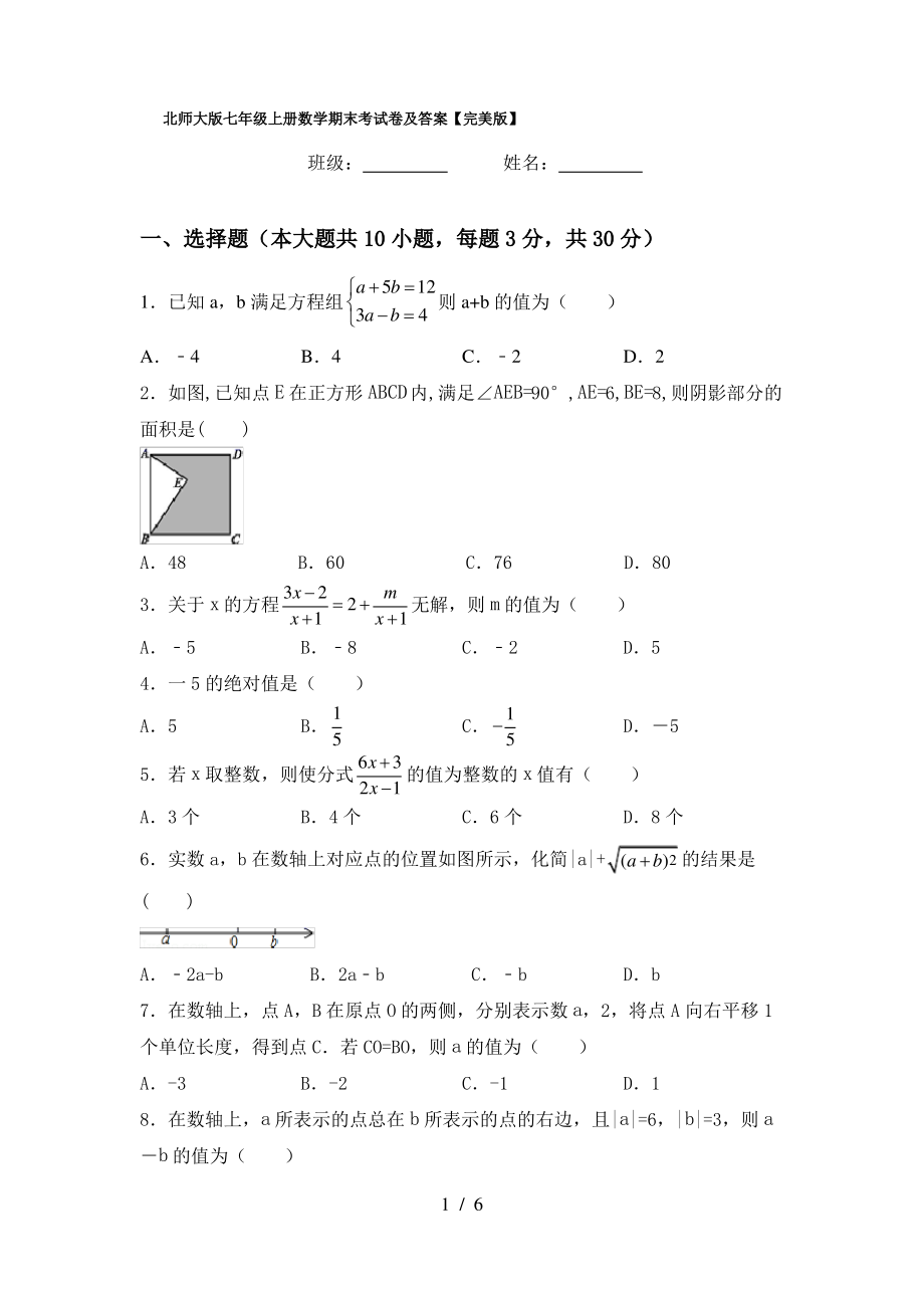 北师大版七年级上册数学期末考试卷及答案【完美版】_第1页