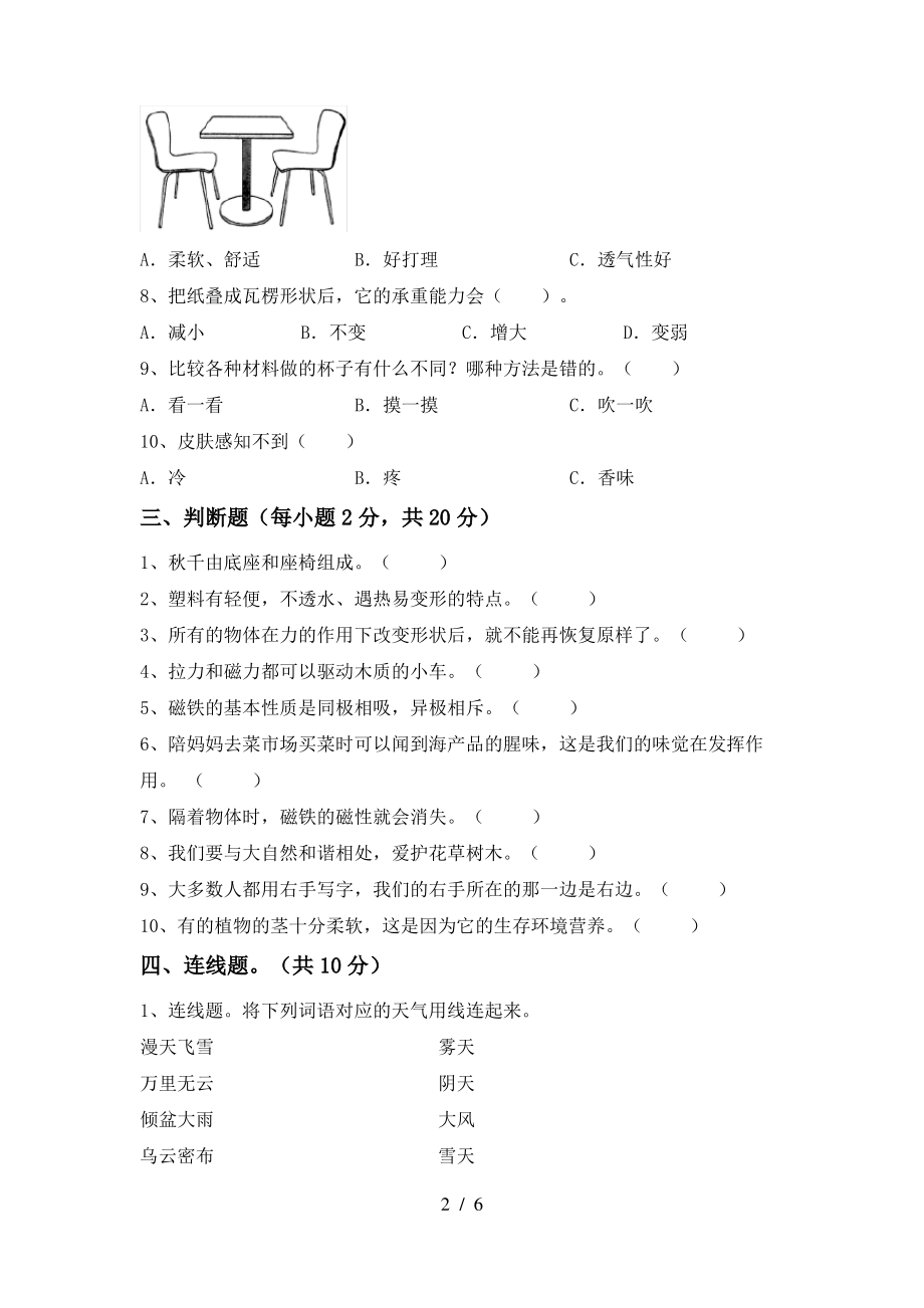 人教版二年级科学(上册)期中试题及答案(各版本)_第2页