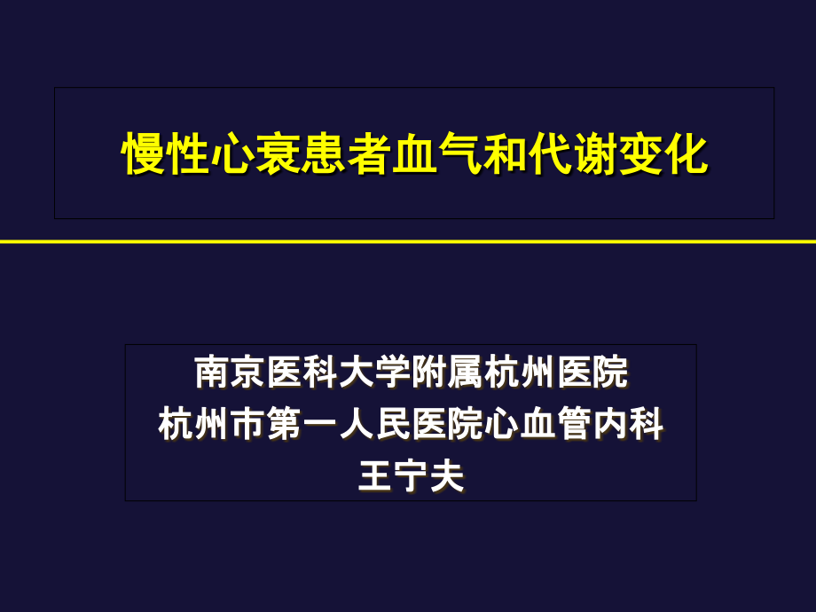 慢性心衰患者血气和代谢变化_第1页