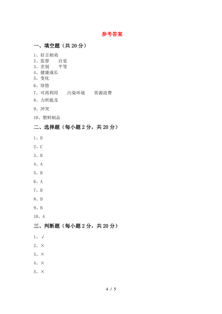 四年级道德与法治上册期末考试题(完整版)_第4页