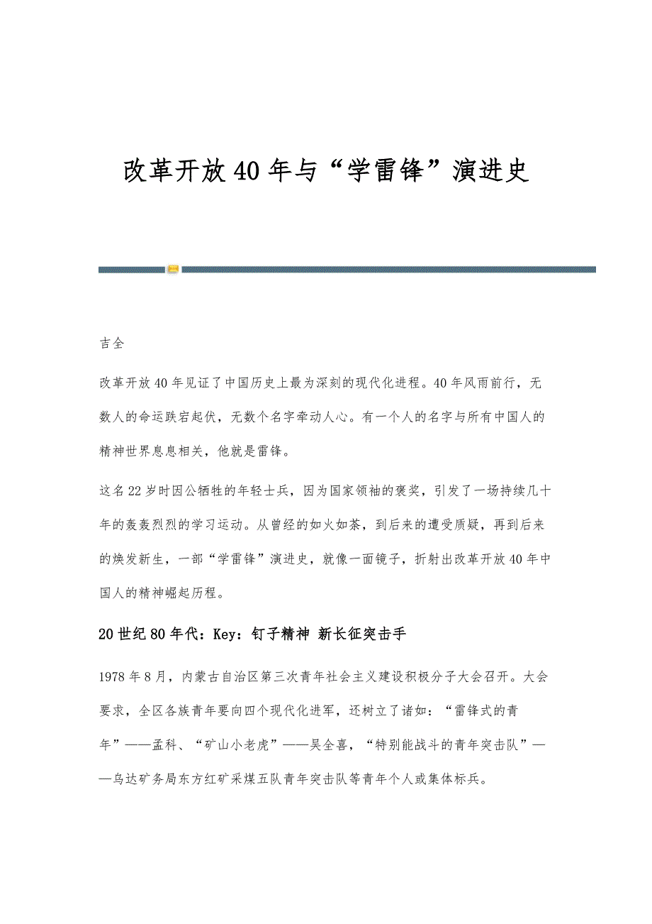 改革开放40年与学雷锋演进史_第1页
