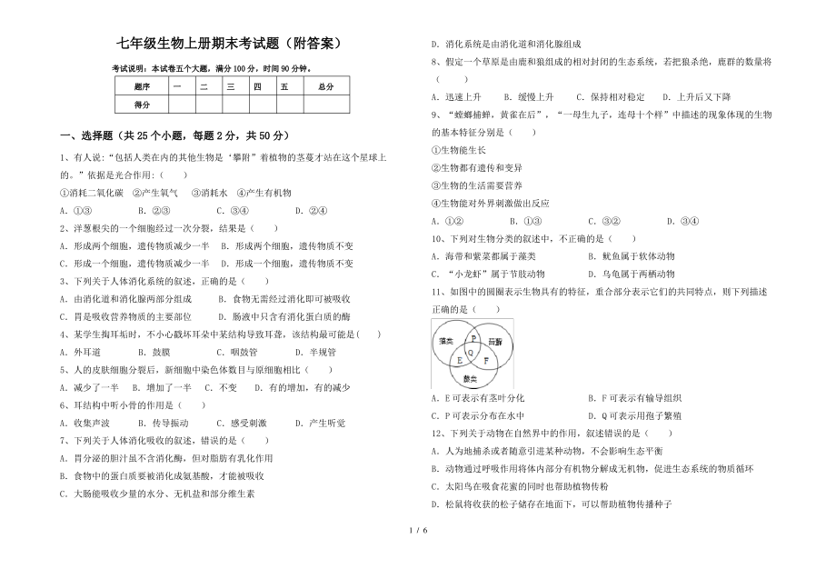 七年级生物上册期末考试题(附答案)_第1页