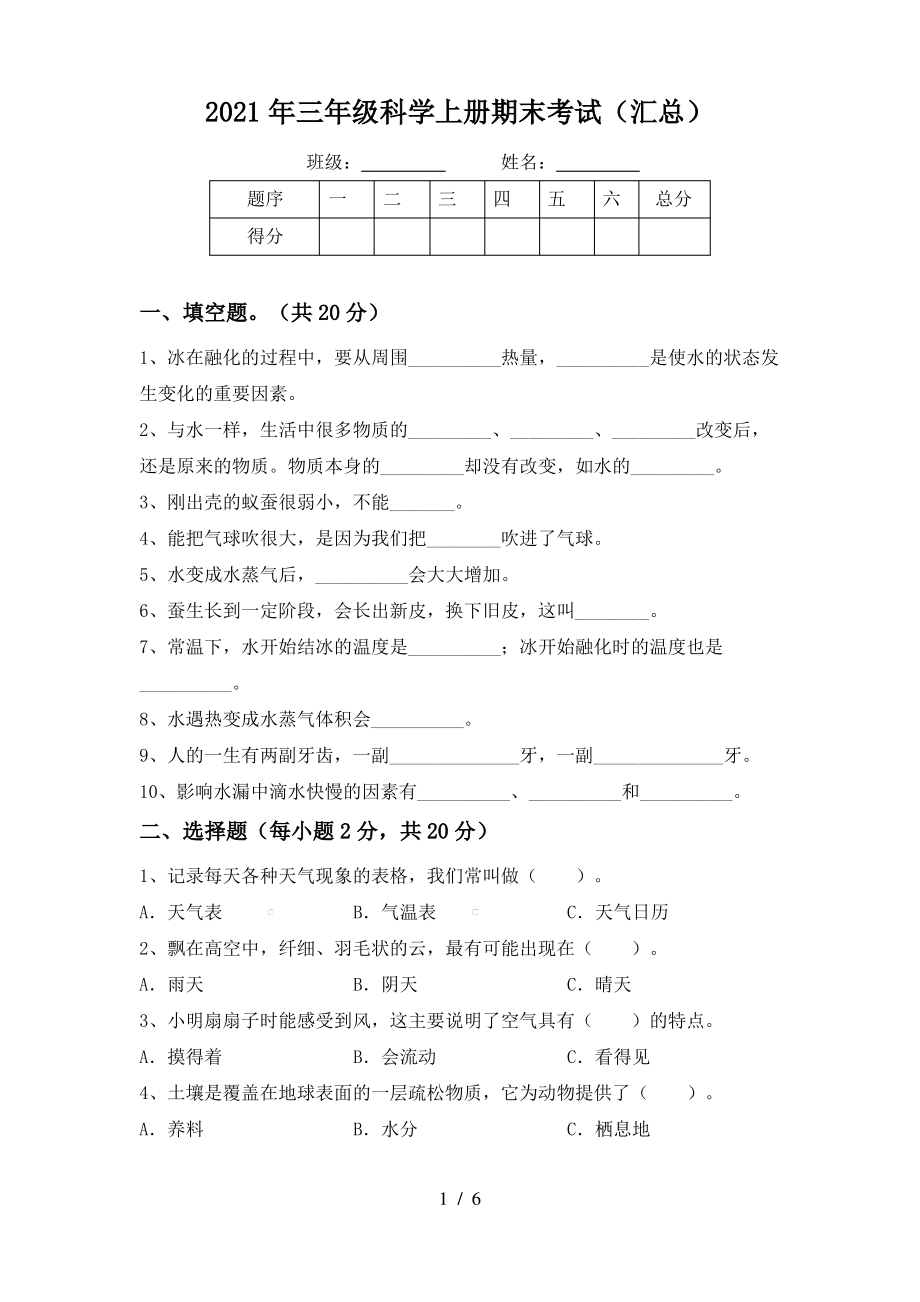 2021年三年级科学上册期末考试(汇总)_第1页