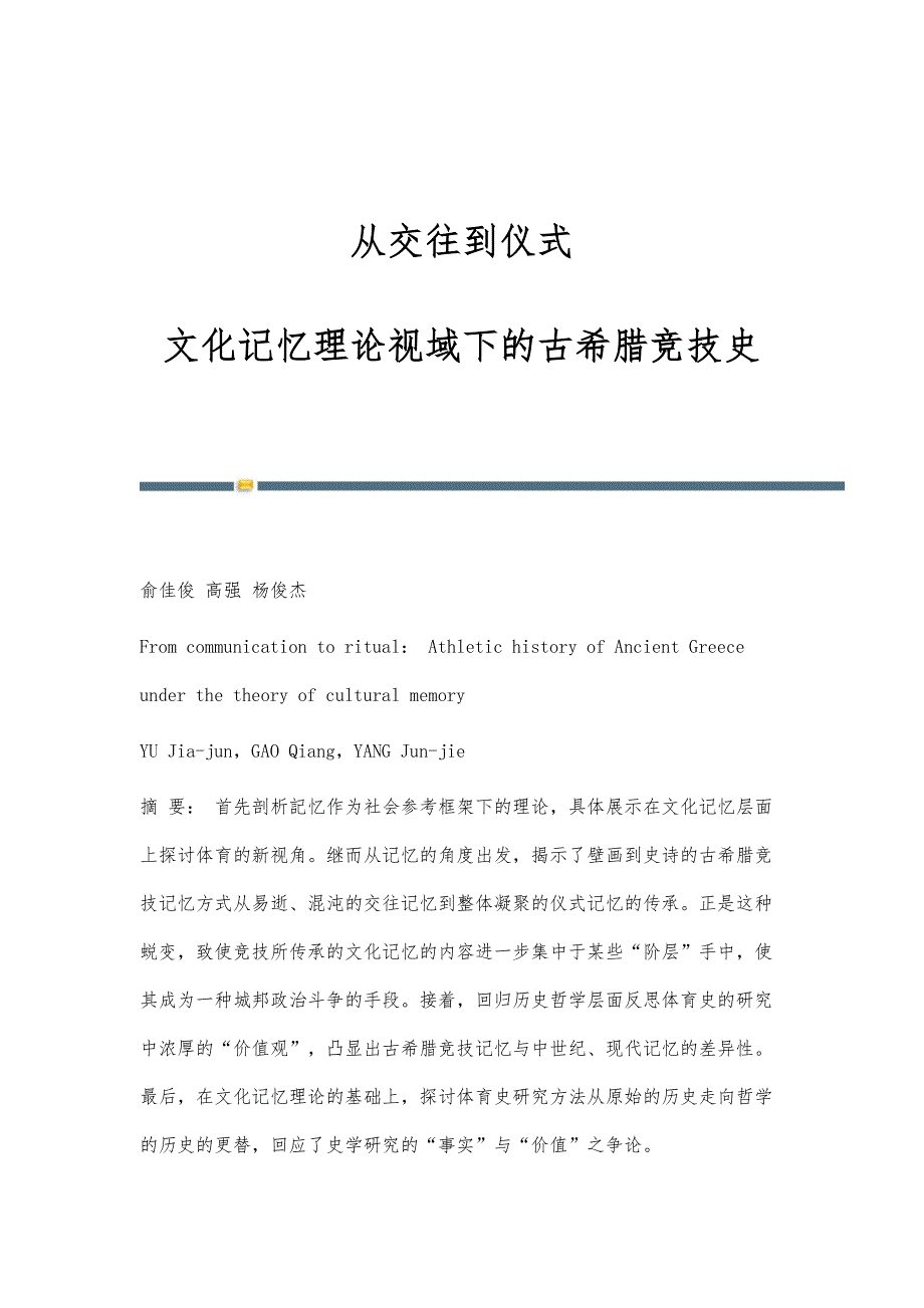 从交往到仪式-文化记忆理论视域下的古希腊竞技史_第1页