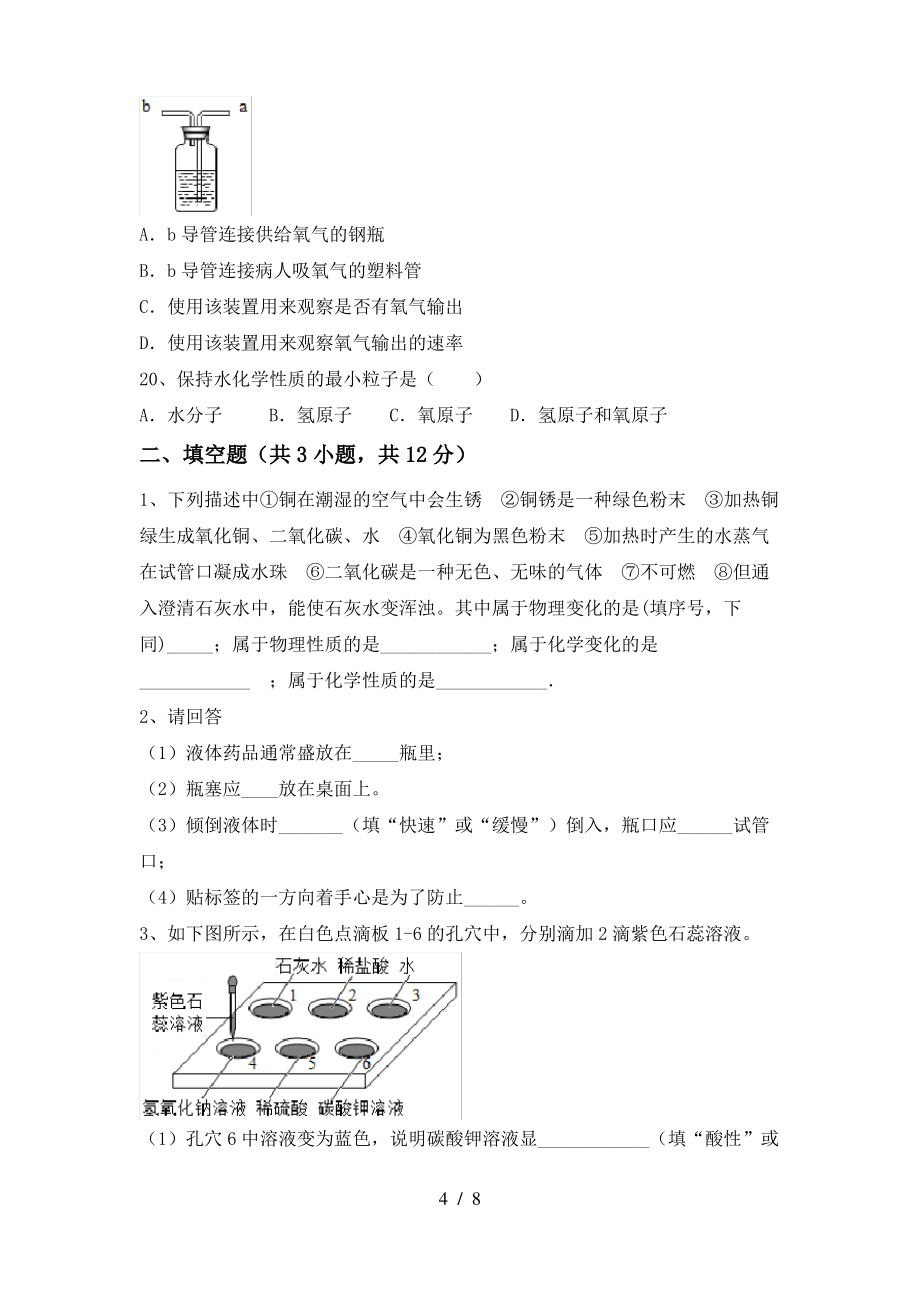 【人教版】八年级化学上册期末考试卷(可打印)_第4页