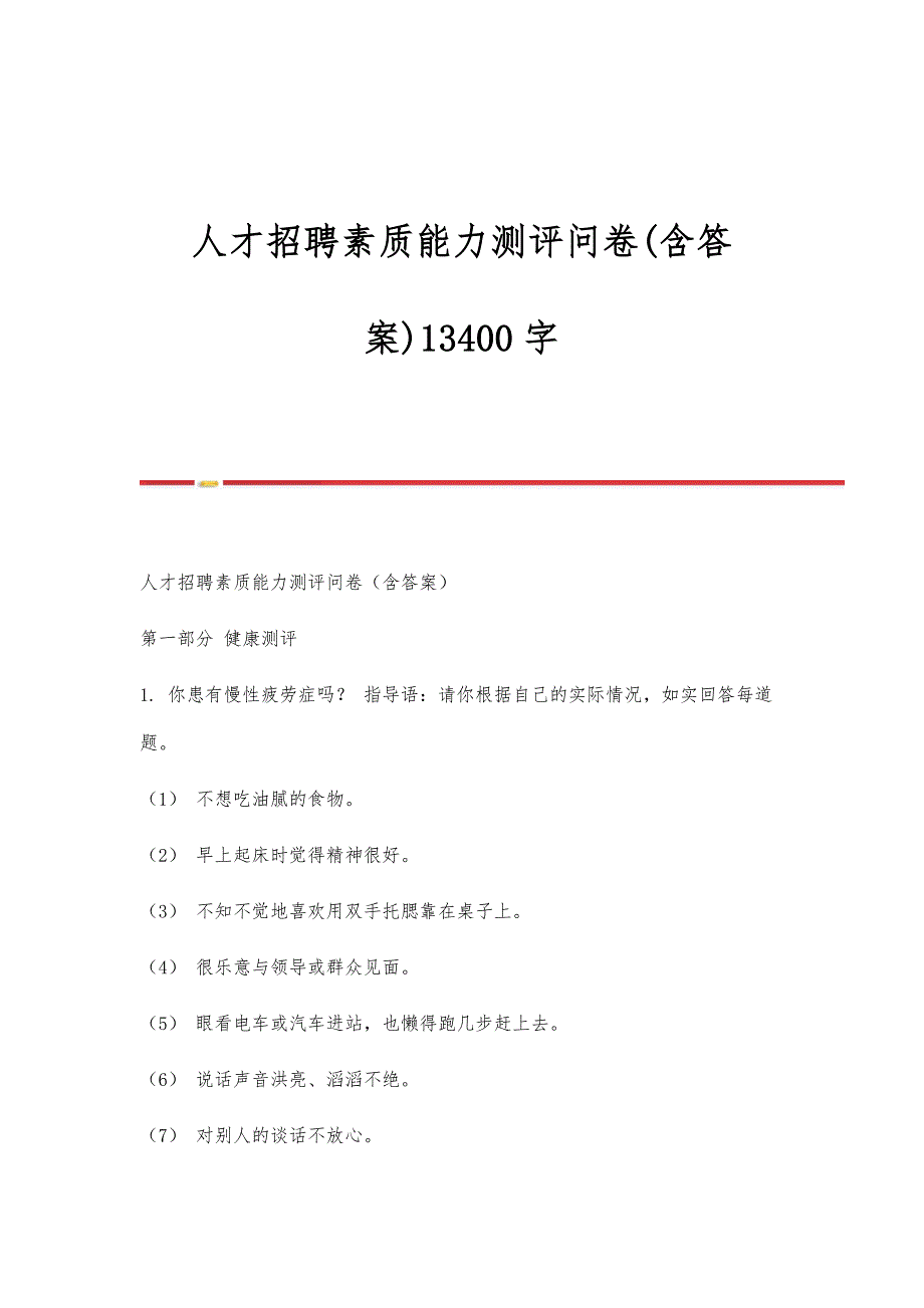 人才招聘素质能力测评问卷(含答案)13400字_第1页