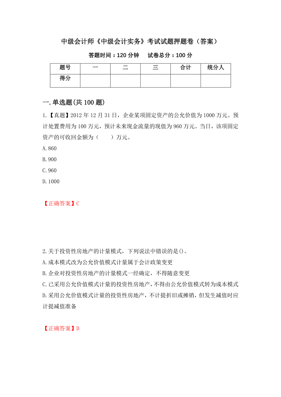 中级会计师《中级会计实务》考试试题押题卷（答案）（第19套）_第1页