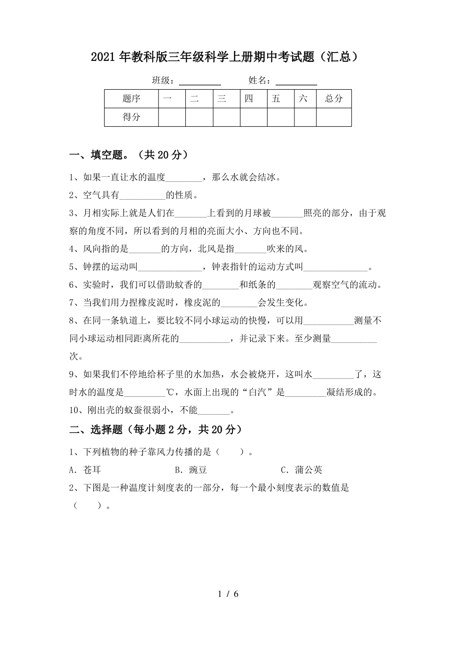 2021年教科版三年级科学上册期中考试题(汇总)_第1页