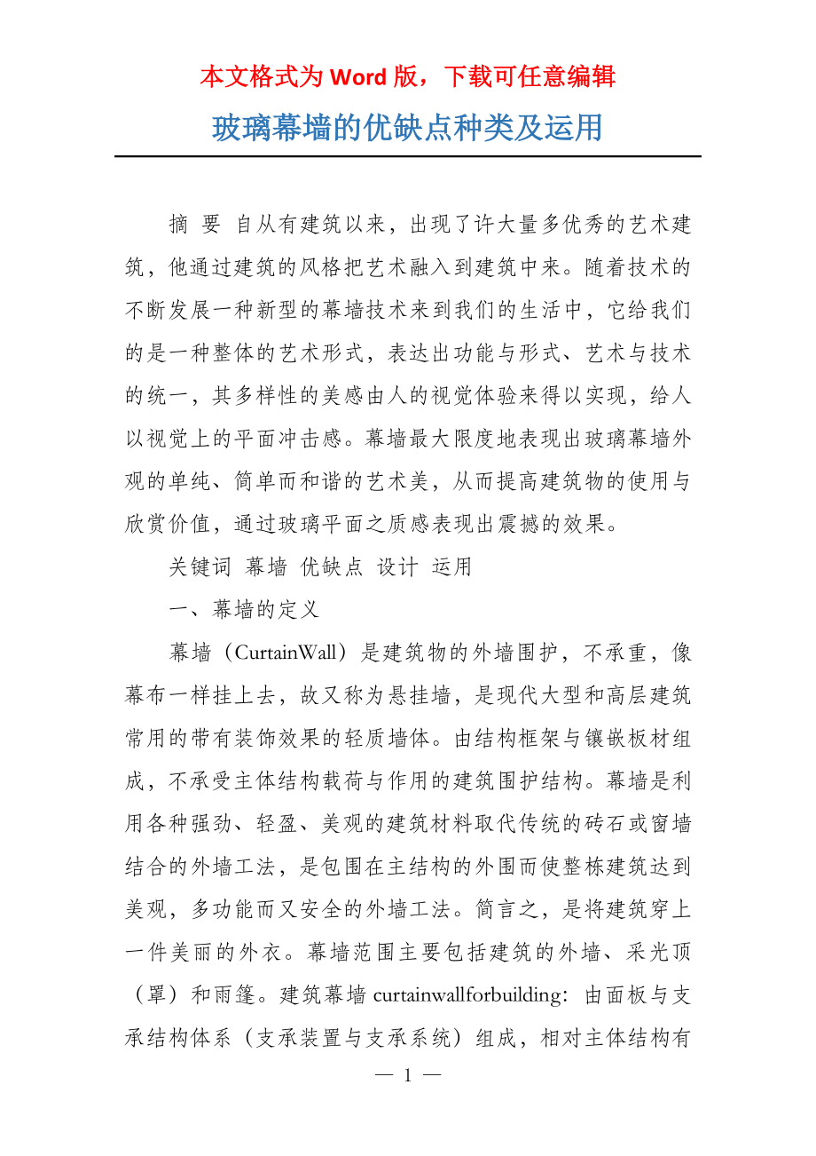 玻璃幕墙的优缺点种类及运用_第1页
