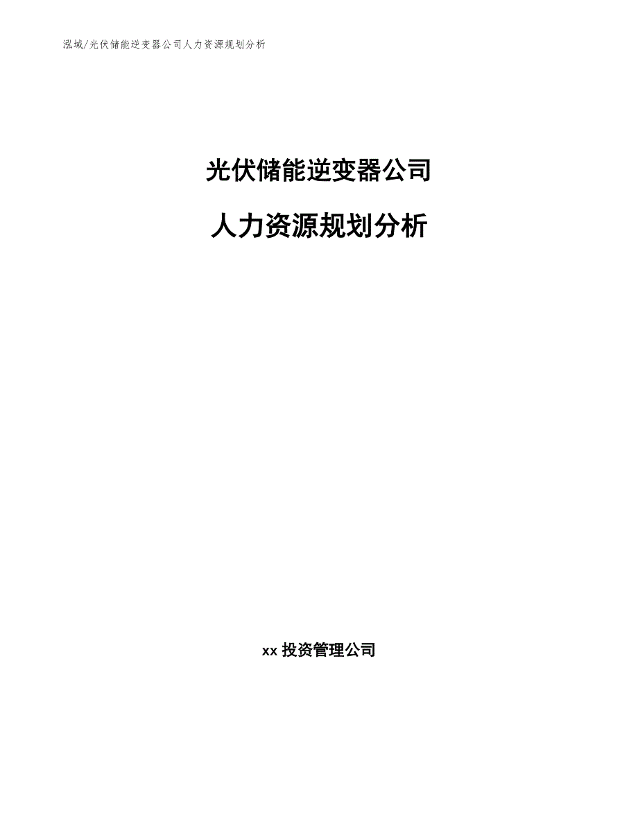 光伏储能逆变器公司人力资源规划分析（范文）_第1页