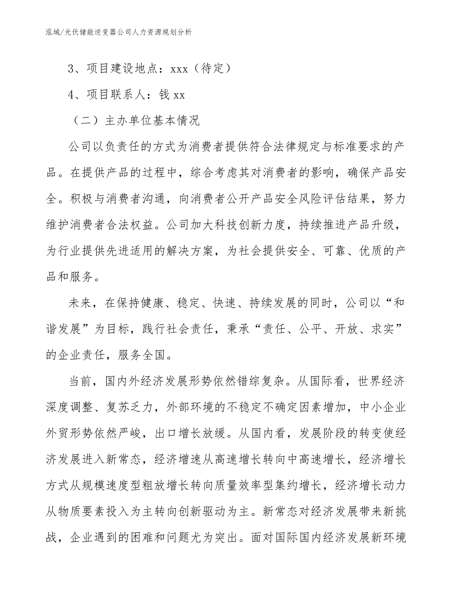 光伏储能逆变器公司人力资源规划分析（范文）_第3页