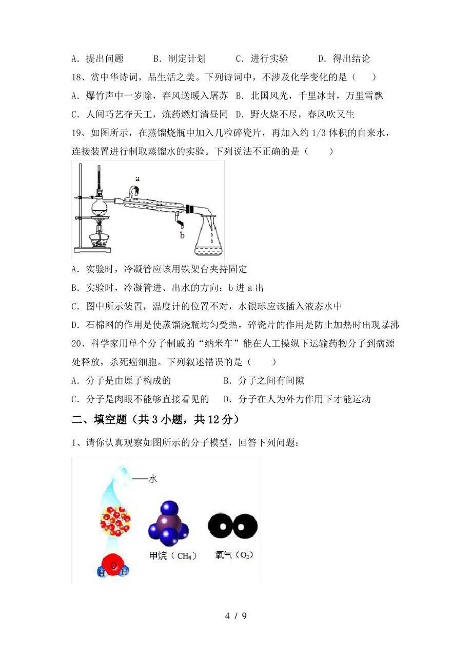 2022年鲁教版八年级化学上册期末考试题及答案【完整版】_第4页