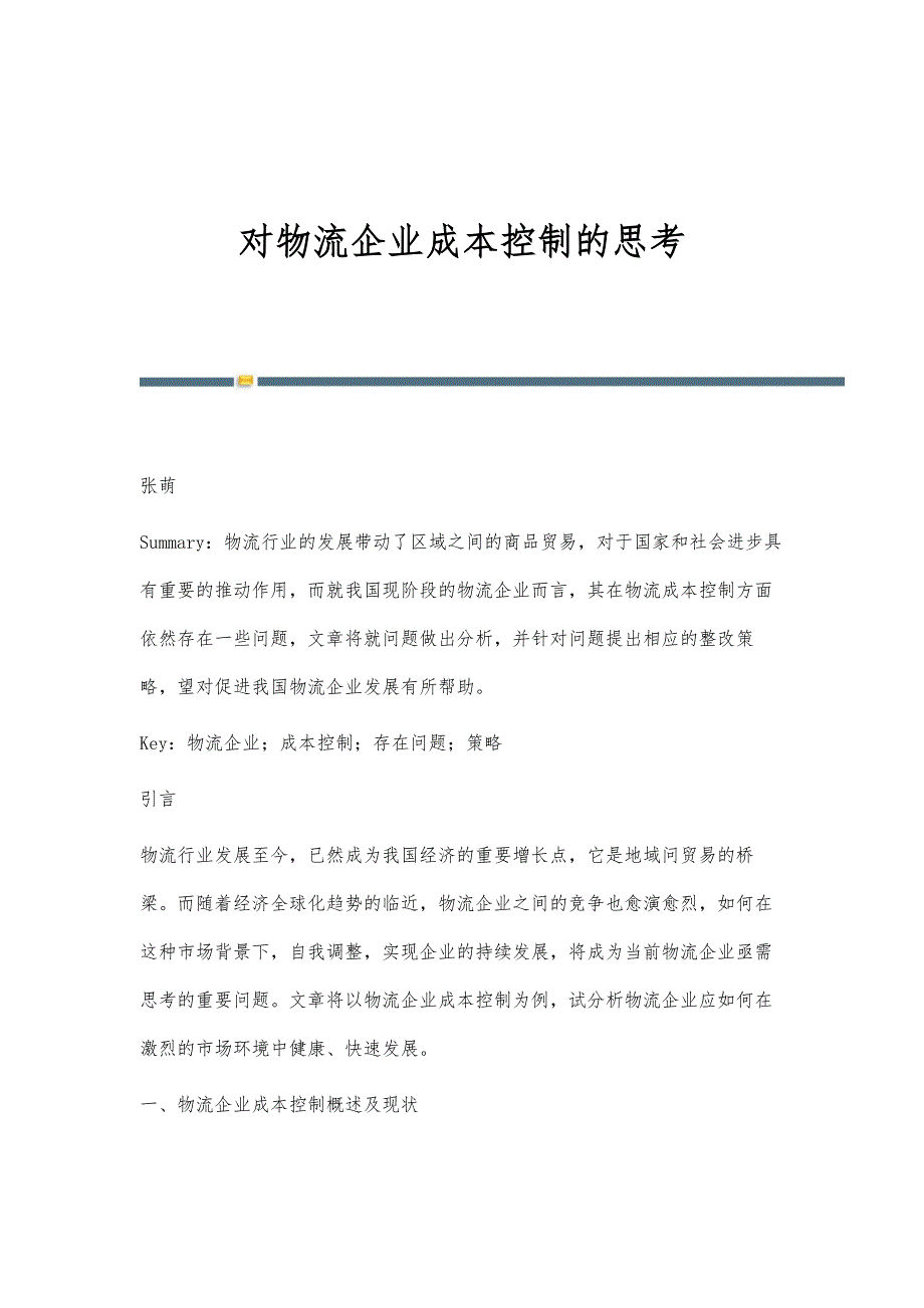 对物流企业成本控制的思考_第1页