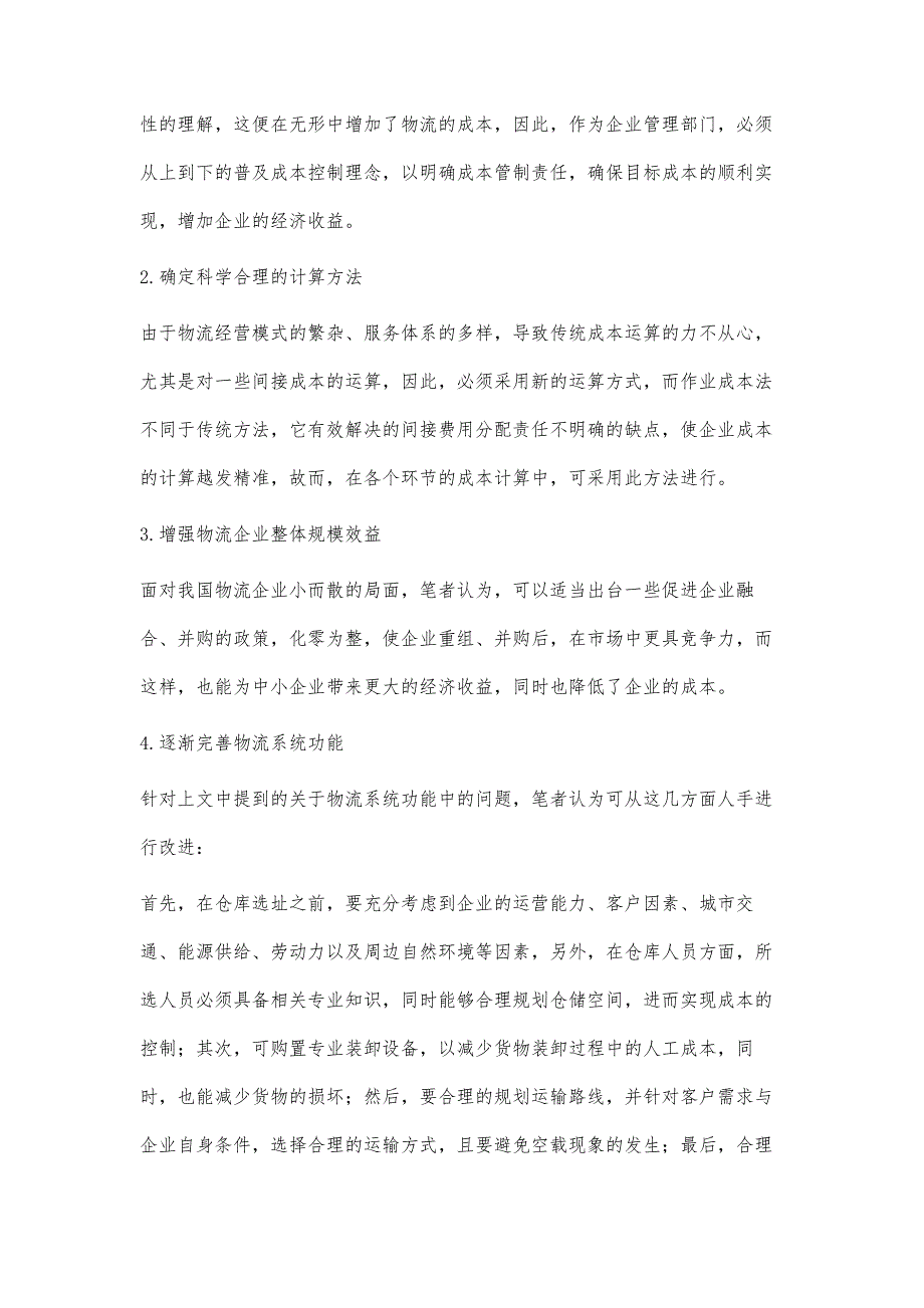 对物流企业成本控制的思考_第4页